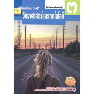 หนังสือ แนวข้อสอบ O-NET วิทยาศาสตร์และเทคโนโลยี ชั้นมัธยมศึกษาปีที่ 3