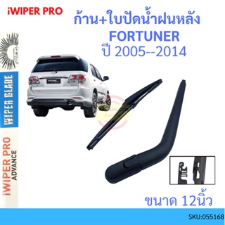 ภาพหน้าปกสินค้าFORTUNER ฟอร์จูนเนอร์ 2005-2014 ก้าน + ใบปัดน้ำฝนหลัง ก้านปัดน้ำฝน  blade arm TOYOTA โตโยต้า ที่เกี่ยวข้อง