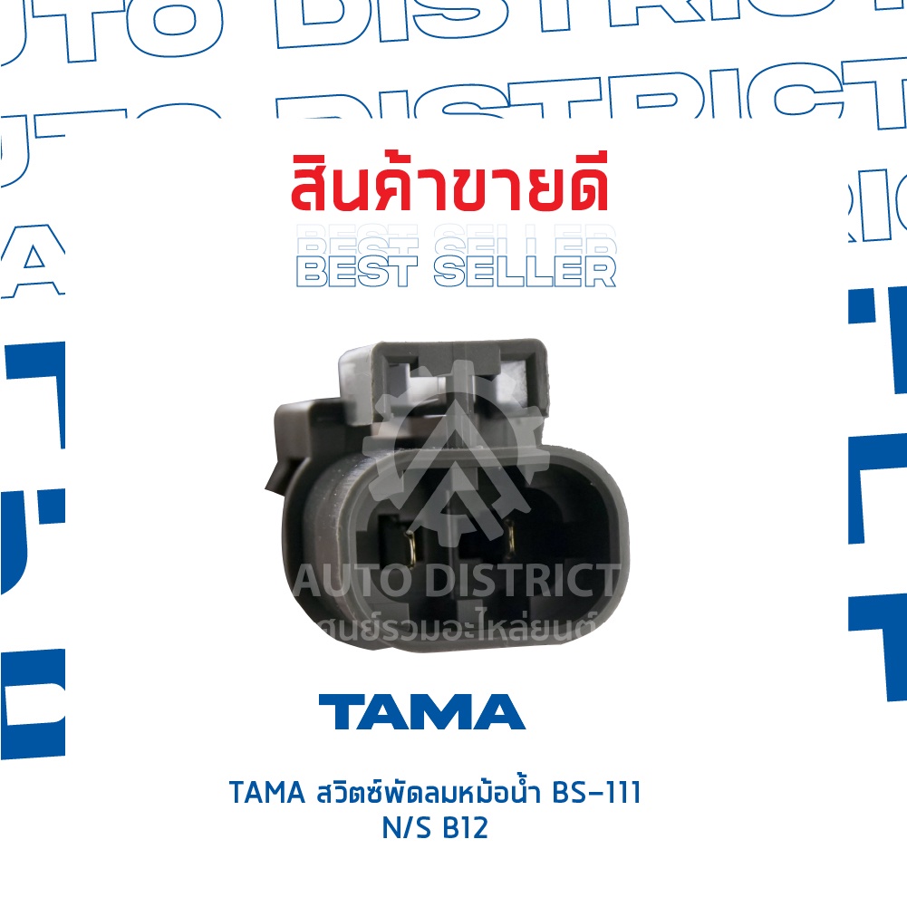 tama-สวิตซ์พัดลมหม้อน้ำ-nissan-b12-bs-111-จำนวน-1-ตัว