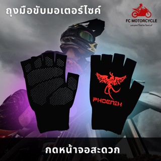 ถุงมือขับมอเตอร์ไซค์ มีกันลื่นตุ๊กแก Non-Slip Gloves รุ่นตัดปลายนิ้ว ขนาดฟรีไซส์ ลายนกฟินิกซ์ ใส่สบาย