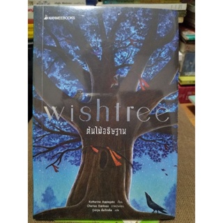 wishtree ต้นไม้อธิษฐาน/หนังสือมือสองสภาพดี