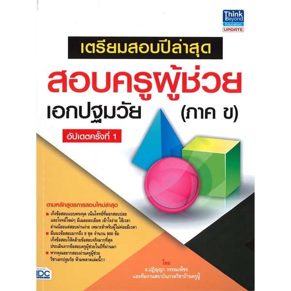 หนังสือ-เตรียมสอบปีล่าสุด-สอบครูผู้ช่วยเอกปฐมวัย-สนพ-think-beyond-หนังสือคู่มือเรียน-คู่มือเตรียมสอบ