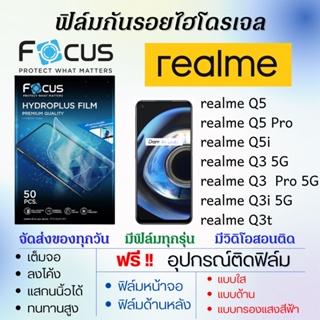 Focus ฟิล์มไฮโดรเจล realme Q5,Q5 Pro,Q5i,Q3 5G,Q3 Pro 5G,Q3i 5G,Q3t แถมอุปกรณ์ติดฟิล์ม ฟิล์มเรียลมี