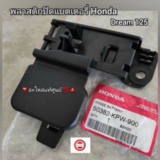 พลาสติกปิดแบตเตอรี่ Honda Dream ดรีม125 🔺️อะไหล่แท้ศูนย์ 💯🔻 รหัสอะไหล่ 50382-KPW-900