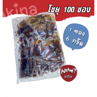 โชยุญี่ปุ่น ซอสญี่ปุ่น 100 ซอง พร้อมส่งงงง