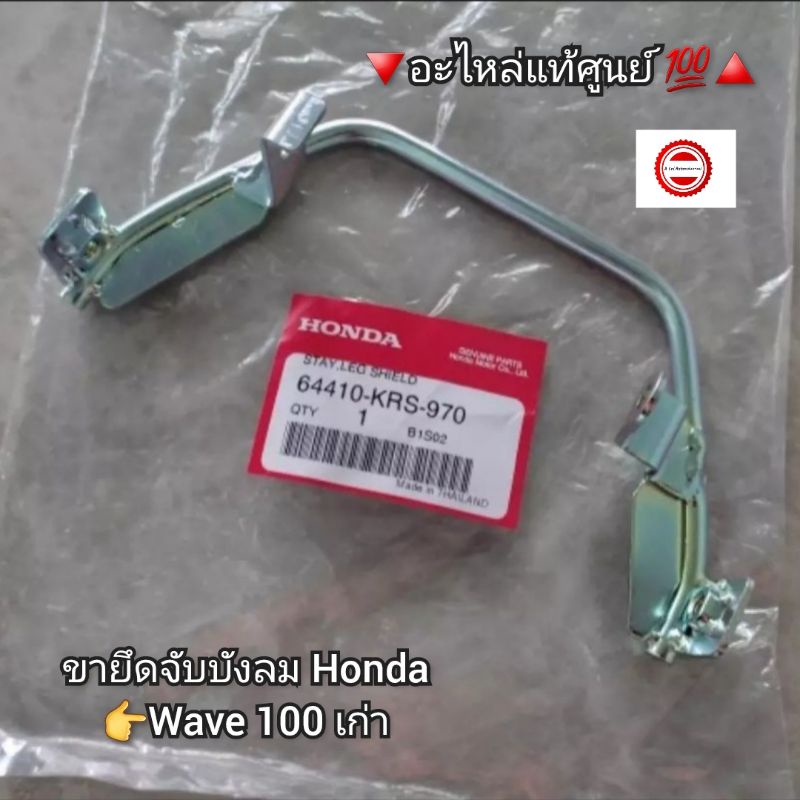 ขายึดจับบังลม-เหล็กยึดบังลม-honda-wave-เวฟ100เก่า-อะไหล่แท้ศูนย์-รหัสอะไหล่-64410-krs-970