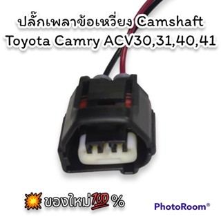 ปลั๊ก เซ็นเซอร์เพลาลูกเบี้ยว เพลาข้อเหวี่ยง ย้ำสาย (Toyota 1,2AZ 1,3ZZ 1NZ) (ผลิตใหม่ ไม่ใช่มือสอง ) สเป็คโรงงาน