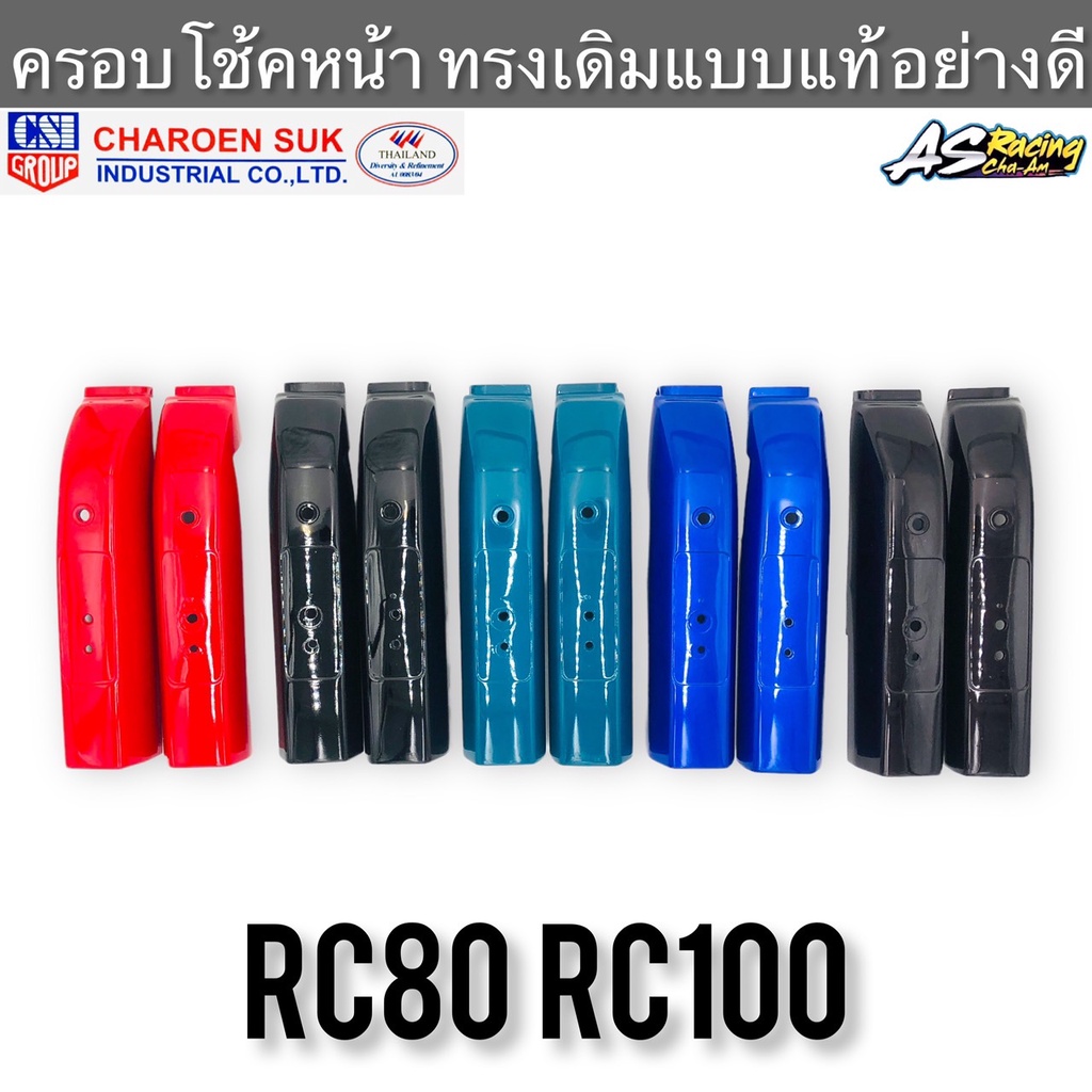 ครอบโช้คหน้า-rc80-rc100-ทรงเดิมแบบแท้-งานคุณภาพอย่างดี-csi-อาซี80-อาซี100