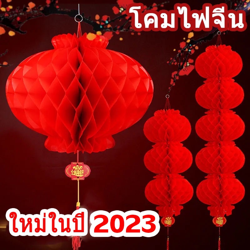 cod-โคมไฟจีน-โคมไฟปีใหม่-โคมไฟสีแดง-โคมไฟรังผึ้งสีแดง-ใหม่ในปี-2024-โคมเต็งลั้ง-chinese-lantern-โคมตรุษจีน