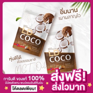 [ส่งฟรี ของแท้‼️]แอลดีโคโค่ ผงมะพร้าวสกัดเย็น LD COCO น้ำมันมะพร้าวสกัดเย็นแบบผง แอลดีโกโก้ แอลดี ผงมะพร้าวแม่ตั๊ก