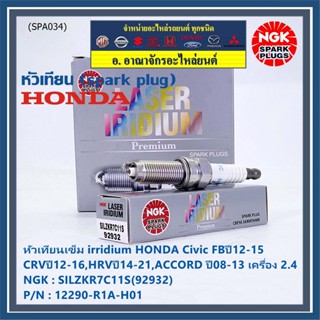 แท้ NGK100%(/4หัว) หัวเทียนเข็ม irridium HONDA Civic FBปี12-15,CRVปี12-16,HRVปี14-21 ACCORD ปี08-13 ค 2.4 12290-R1A-H01