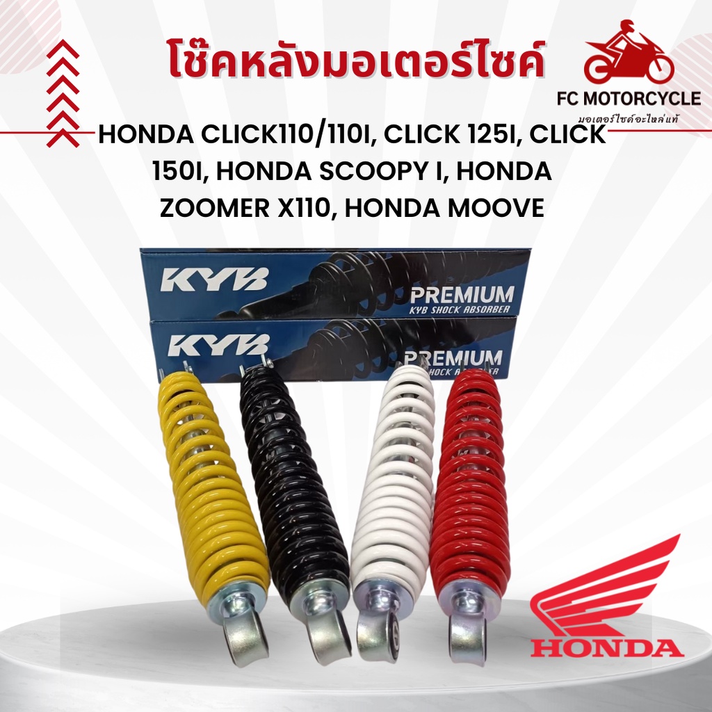 โชคหลังรถมอเตอร์ไซด์-kyb-สำหรับรถ-honda-click110-110i-click-125i-click-150i-honda-scoopy-i-honda-zoomer-x110-h
