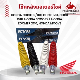 โชคหลังรถมอเตอร์ไซด์ (KYB) สำหรับรถ Honda Click110/110i, click 125i, Click 150i, Honda Scoopy I, Honda Zoomer X110, H...