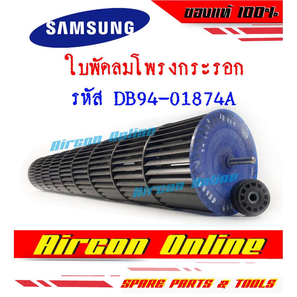 ใบพัดลมโพรงกระรอก-แอร์-samsung-รหัส-db94-01874a