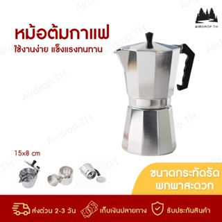 ✅พร้อมส่ง✅ Moka Pot หม้อต้มกาแฟ กาต้มกาแฟ เครื่องชงกาแฟ มอคค่าพอท หม้อต้มกาแฟแบบแรงดัน coffee pot thams