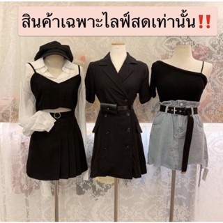 สิยค้าเฉพาะไลฟ์สดเท่านั่น