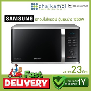 Samsung เตาอบ ไมโครเวฟ รุ่น MG23K3575AS/ST ความจุ 23 ลิตร กำลังไฟ 1200 วัตต์ Microwave