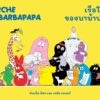 Fathom_ เรือโนอาของบาบ้าปาป้า Larche de Barbapapa / อันแน็ต ติซง เทลัส เทเลอร์ / Kidscape