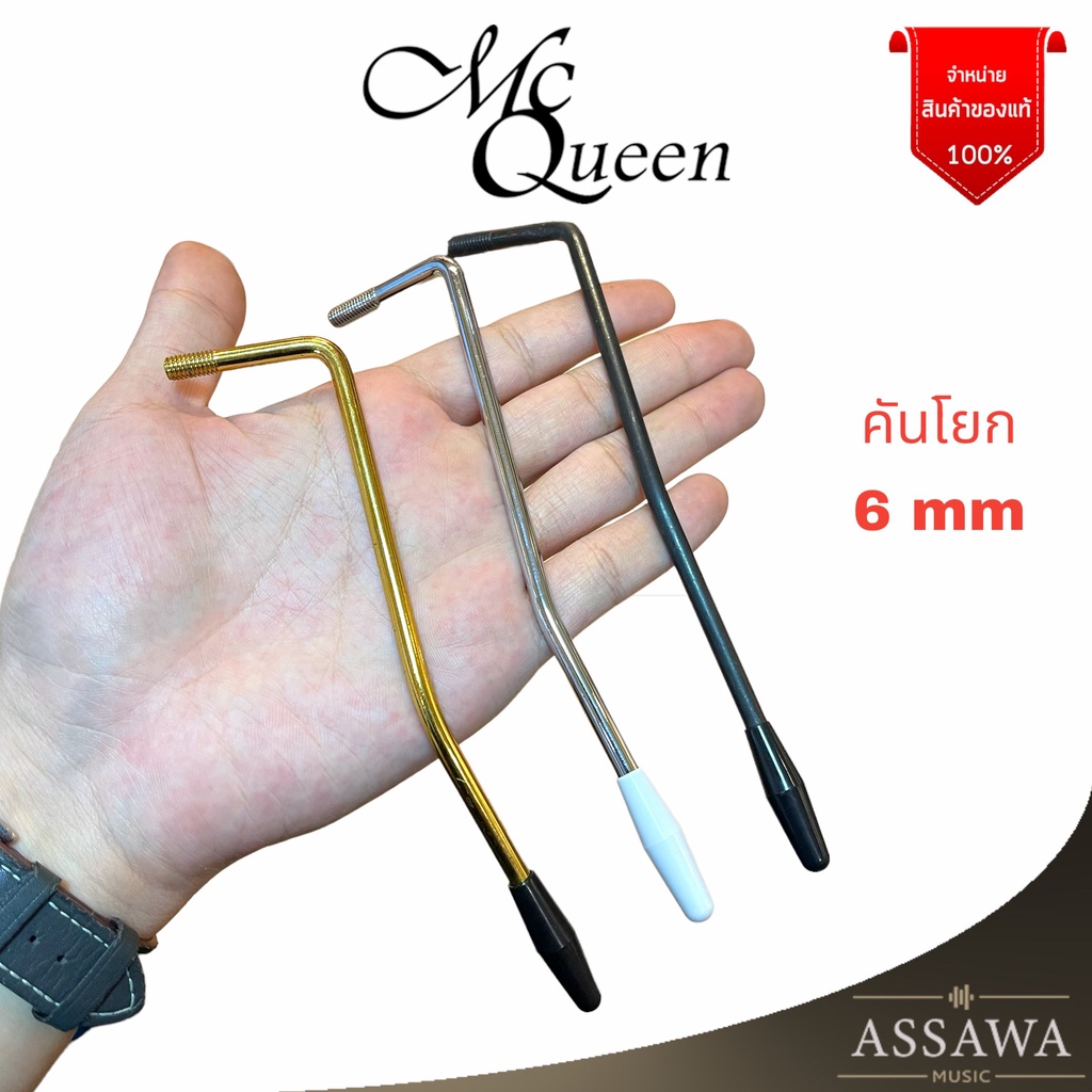 mcqueen-tremolo-arm-คันโยกกีต้าร์ไฟฟ้า-คันโยก-คันโยกกีต้าร์