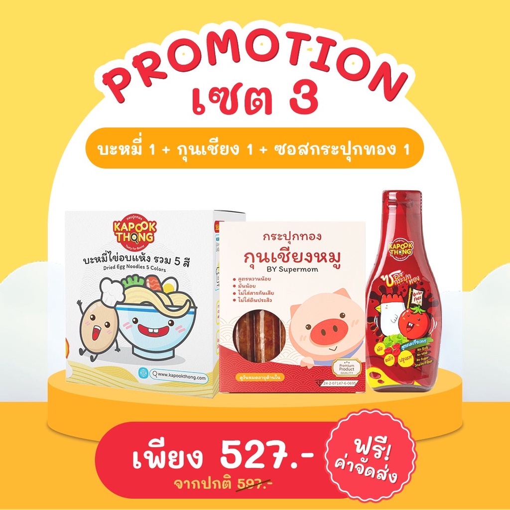 ส่งฟรี-เซ็ตกระปุกทอง-กุนเชียง-บะหมี่-ซอสกระปุกทอง