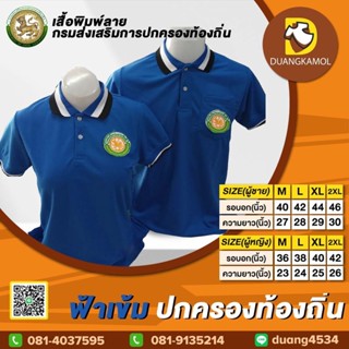 เสื้อโปโลสี ฟ้าเข้ม ปักโลโก้กรมส่งเสริมการปกครองท้องถิ่น