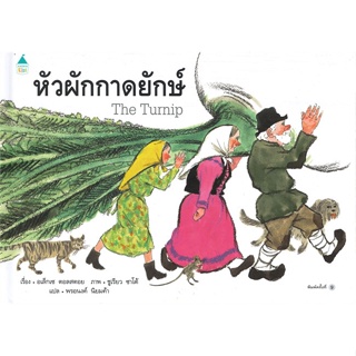 หนังสือ หัวผักกาดยักษ์ (ใหม่/ปกแข็ง) ผู้แต่ง อเล็กเซ ตอลสตอย สนพ.Amarin Kids #อ่านได้ อ่านดี