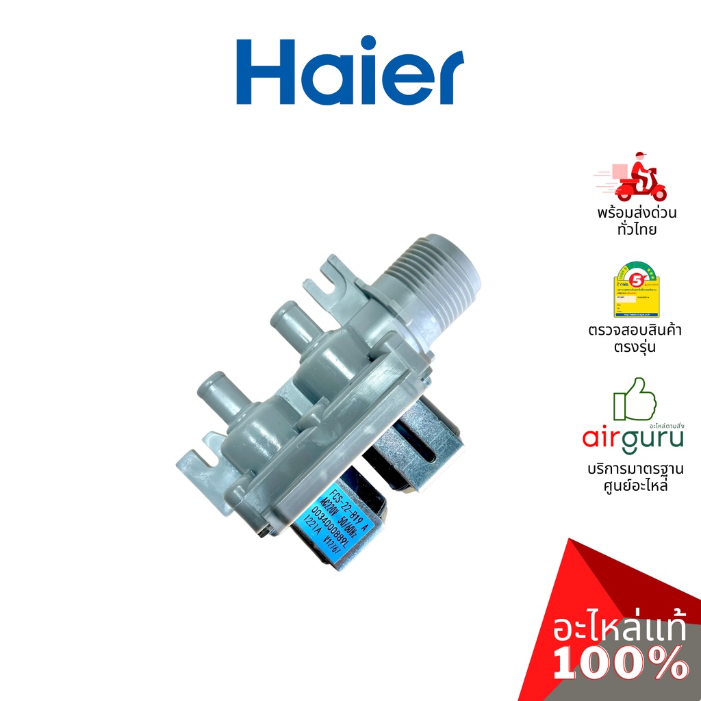 haier-รหัส-0034000889l-water-inlet-valve-วาล์วน้ำเข้า-อะไหล่เครื่องซักผ้า-ไฮเออร์-ของแท้