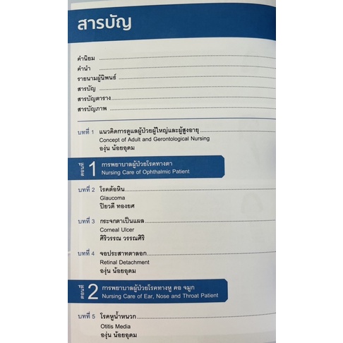 การพยาบาลผู้ใหญ่และผู้สูงอายุ-9786164437159-c111