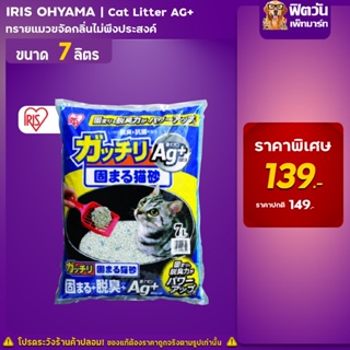 ทรายแมว IRIS OHYAMA ไอริส โอยามะ รุ่น GN 7 ขนาด 7 ลิตร