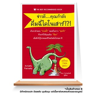 Expernet หนังสือ ข่าวดี...คุณกำลังดื่มฉี่ไดโนเสาร์ : ค้นหาคำตอบ 