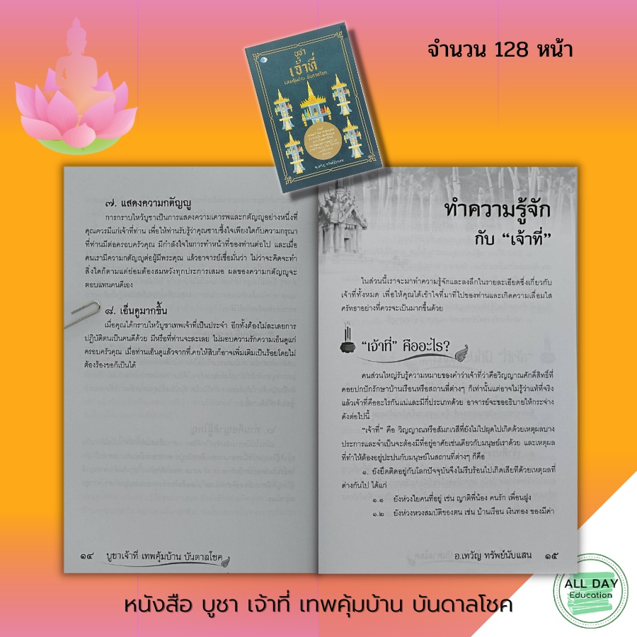 หนังสือ-บูชาเจ้าที่-เทพคุ้มบ้าน-บันดาลโชค-ไหว้เจ้าที่-ไหว้ศาลพระภูมิ-คาถาบูชาเจ้าที่-ของไหว้เจ้าที่-วิธีการไหว้เจ้าที่