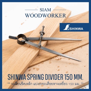 ภาพหน้าปกสินค้าShinwa Spring Divider 150 mm. วงเวียนขีดเหล็ก 150 มม. วงเวียนขีดเหล็ก แบบมีสปริงล๊อค Wing Compass_Siam Woodworker ที่เกี่ยวข้อง