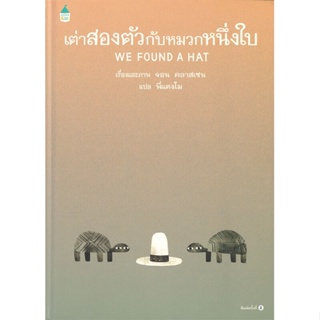 หนังสือ เต่าสองตัวกับหมวกหนึ่งใบ WE FOUND A HAT (ปกแข็ง พิมพ์ครั้งที่ 2)