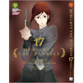 Moriarty The Patriot เล่ม 1-17  มอริอาร์ตี้ผู้รักชาติ