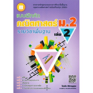 หนังสือ แบบฝึกหัดคณิตศาสตร์ ม.2 รายวิชาพื้นฐาน เล่ม 2