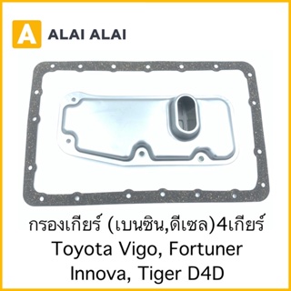 【B005】กรองเกียร์ Toyota Vigo, Fortuner, Innova, Tiger D4D 4เกียร์ ดีเซล เบนซิน