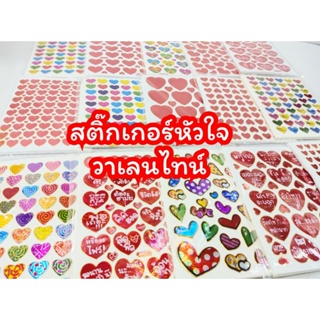 สติ๊กเกอร์หัวใจวาเลนไทน์ (แพ็ค10ชิ้น)พร้อมส่ง