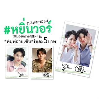 รูปใหม่👍หยิ่นวอร์♥️V2รูปโพลารอยด์พิมพ์ลายเซ็น