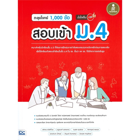 หนังสือ-ตะลุยโจทย์-1-000-ข้อ-สอบเข้า-ม-4-มั่นใจเต็ม-100