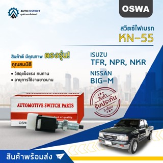 🚘OSWA สวิตซ์ไฟเบรก ISUZU TFR, NPR, NKR NISSAN BIG-M KN-55 จำนวน 1 ตัว🚘