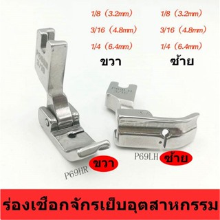 ตีนผีร่องเชือก ตีนผีจักรเย็บผ้า P69LH(ซ้าย)P69RH(ขวา) สำหรับจักรเย็บอุตสาหกรรม มี6ขนาด *ราคาต่อชิ้น*