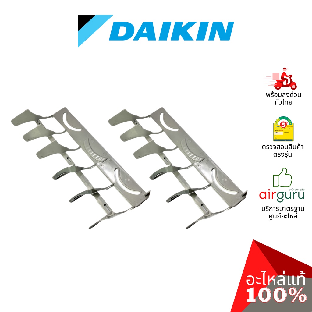 daikin-รหัส-1590652-2-vertical-vane-air-dis-1ชุดมี2ชิ้น-ใบสวิง-ครีบสวิง-ใบปรับทิศทางลม-ซ้าย-ขวา-อะไหล่-อะไหล่
