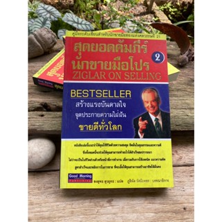 สุดยอดคัมภีร์ นักขายมือโปร เล่ม2 (Ziglar On Selling)