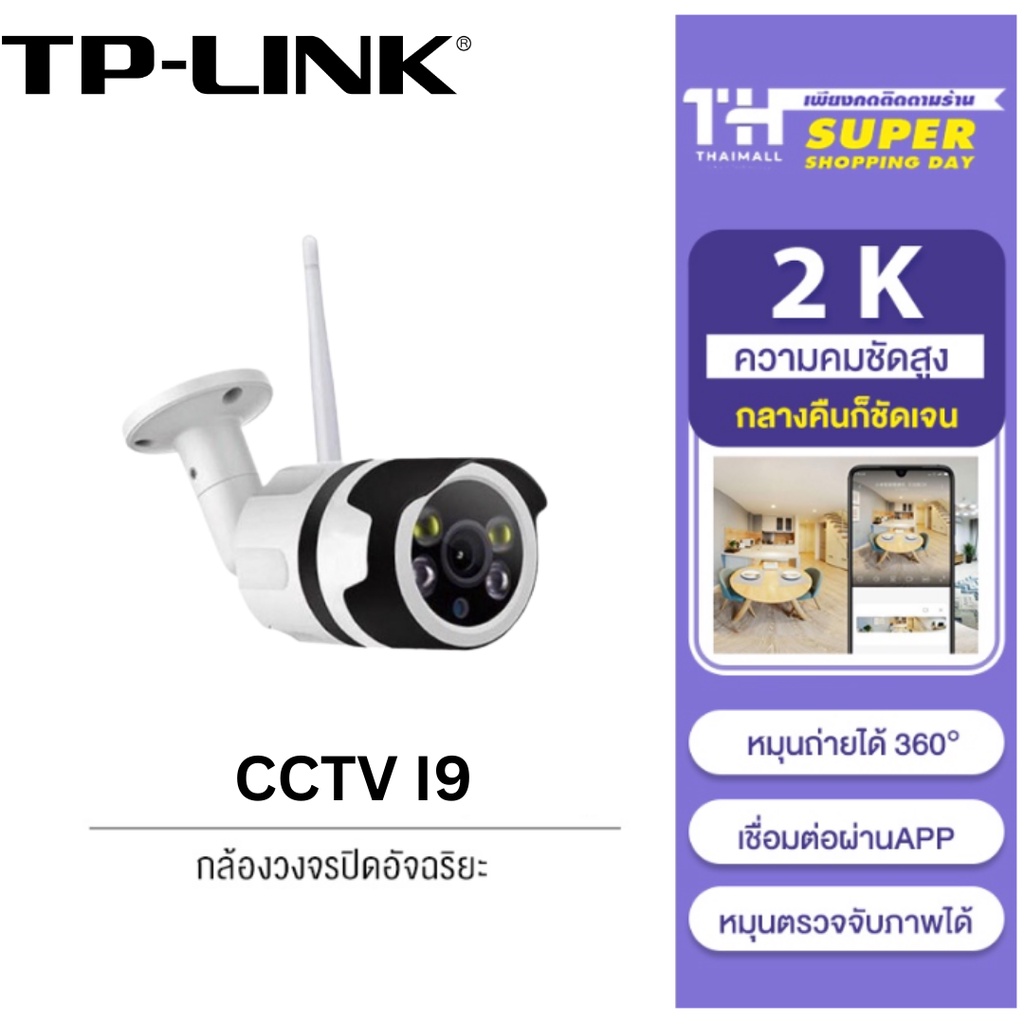 พร้อมสต็อก-tplinki9-cctv-outdoor-cctv-กลางแจ้ง-กันน้ำwifi-ip-security-camera-cam-1080p-fhd-full-color-amp-ir-night-vision