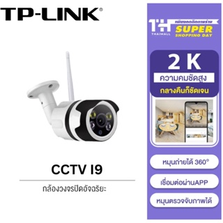 🔥พร้อมสต็อก🔥tplinkI9 CCTV Outdoor cctv กลางแจ้ง กันน้ำWifi IP Security Camera Cam 1080P FHD Full Color & IR Night Vision