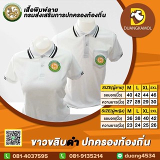 เสื้อโปโล สีขาวขลิบดำ ปักโลโก้กรมส่งเสริมการปกครองท้องถิ่น