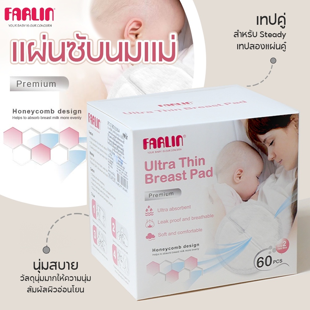 farlin-แผ่นซับน้ำนม-แบบใช้ครั้งเดียว-แผ่นซับน้ำนมแบบบาง-รุ่น-fluse31014-ซึมซับดี-บรรจุ60ชิ้น