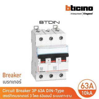 BTicino เซอร์กิตเบรกเกอร์ (MCB) เบรกเกอร์ ชนิด 3โพล 63 แอมป์ 10kA Btdin Breaker (MCB) 3P ,63A 10kA รุ่น FH83C63| BTicino