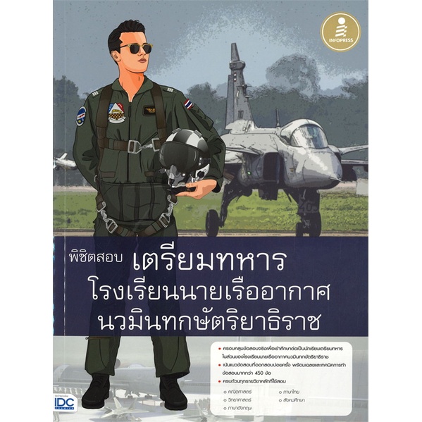 หนังสือ-พิชิตสอบเตรียมทหาร-โรงเรียนนายเรืออากาศ-สนพ-infopress-หนังสือคู่มือเรียน-คู่มือเตรียมสอบ