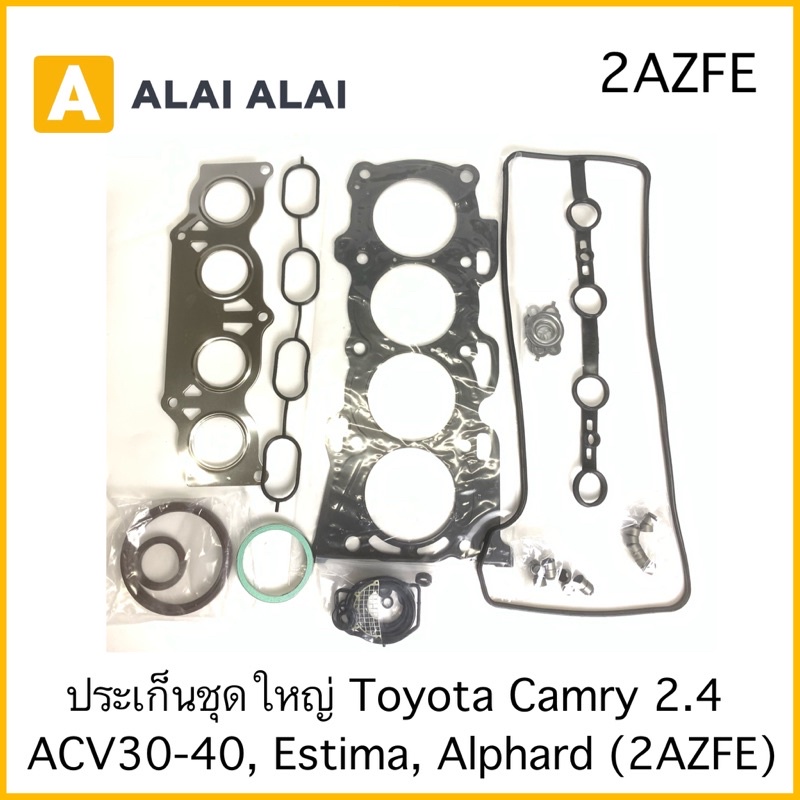 z009-ปะเก็นชุดใหญ่-toyota-camry-2-4-estima-alphard-2azfe